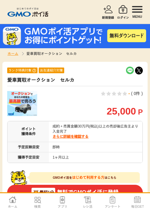 愛車買取オークション セルカの掲載記録画像(GMOポイ活・2026年9月1日)
