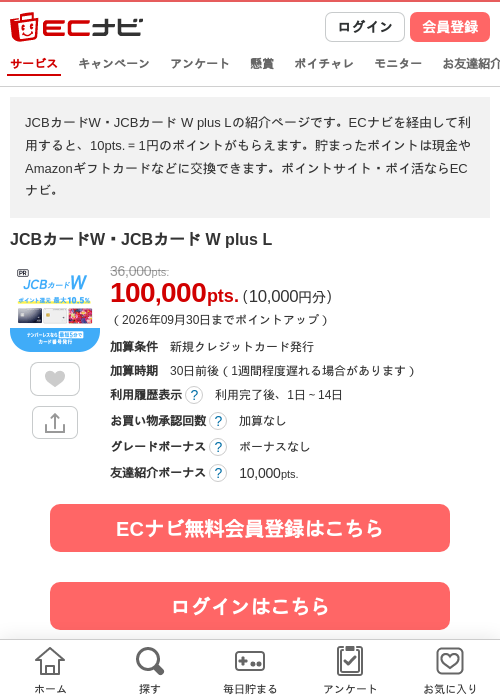 JCBカードW・JCBカード W plus Lの掲載記録画像(ECナビ・2026年9月1日)