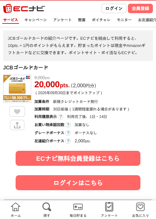 JCBゴールドカードの掲載記録画像（ECナビ・2026年9月1日）
