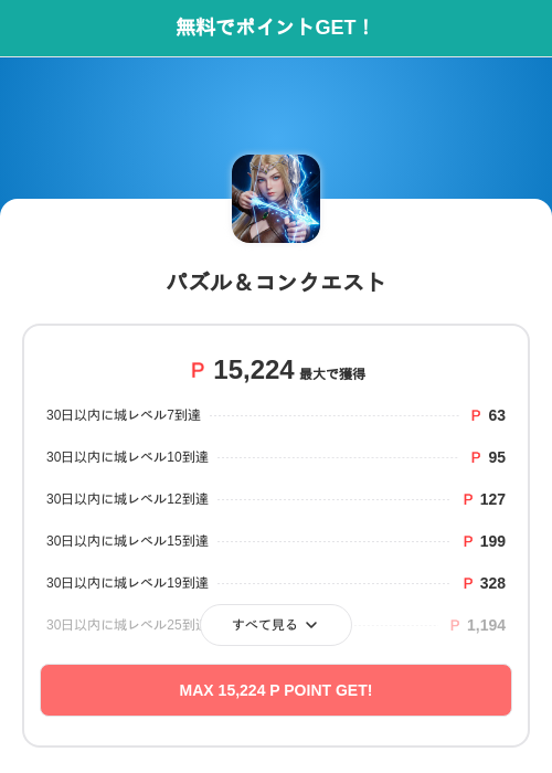 パズル＆コンクエストの掲載記録画像（モッピー（SKYFLAG）・2026年9月1日）
