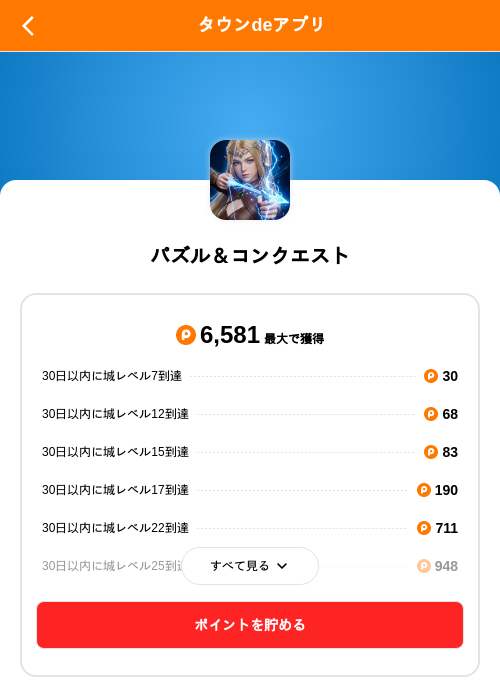 パズル＆コンクエストの掲載記録画像（ポイントタウン（SKYFLAG）・2026年9月1日）