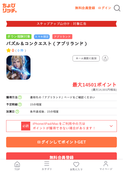 パズル＆コンクエスト（アプリランド）の掲載記録画像（ちょびリッチ・2026年9月1日）