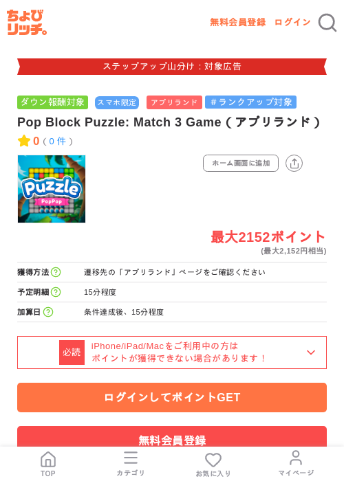 Pop Block Puzzle: Match 3 Game（アプリランド）の掲載記録画像（ちょびリッチ・2026年9月1日）