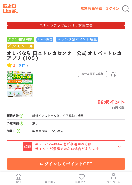 オリパなら 日本トレカセンター公式 オリパ・トレカ アプリ(iOS)の掲載記録画像(ちょびリッチ・2026年9月1日)