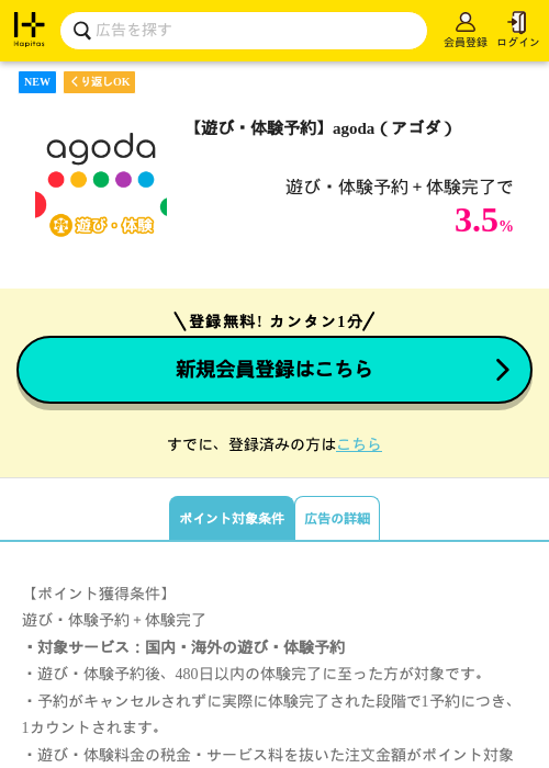 【遊び・体験予約】agoda（アゴダ）の掲載記録画像（ハピタス・2026年9月1日）