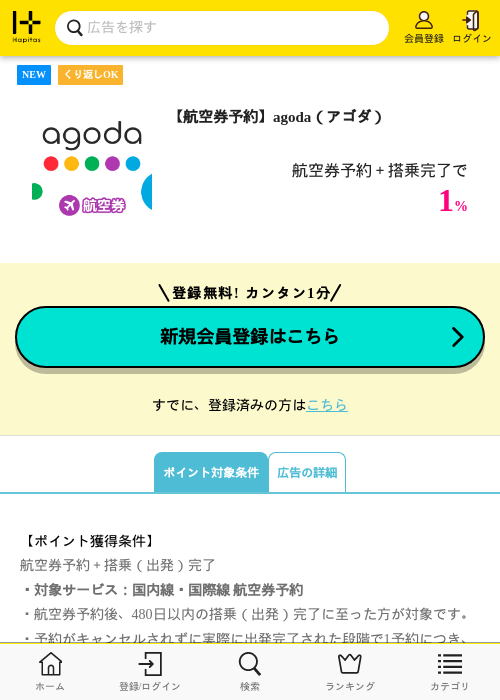 【航空券予約】agoda（アゴダ）の掲載記録画像（ハピタス・2026年9月1日）