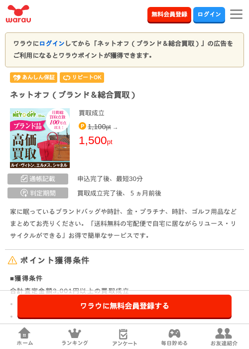 ネットオフ（ブランド＆総合買取）の掲載記録画像（ワラウ・2026年9月1日）