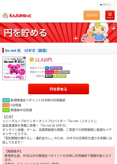 So-net 光 10ギガ(新設)の掲載記録画像(えんためねっと・2026年9月1日)
