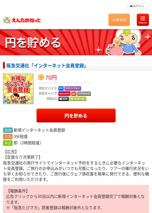 阪急交通社「インターネット会員登録」の掲載記録画像（えんためねっと・2026年9月1日）