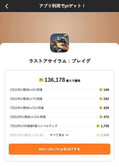 ラストアサイラム:プレイグの掲載記録画像(ポイントインカム(SKYFLAG)・2026年9月2日)