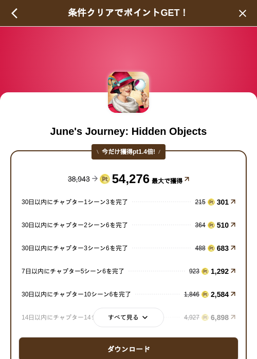 June's Journey: Hidden Objectsの掲載記録画像(げん玉(SKYFLAG)・2026年9月1日)
