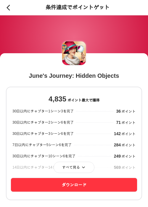 June's Journey: Hidden Objectsの掲載記録画像（メルカリ（ポイントミッション）・2026年9月1日）