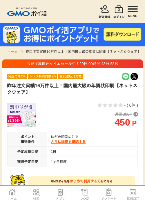 昨年注文実績16万件以上！国内最大級の年賀状印刷【ネットスクウェア】の掲載記録画像（GMOポイ活・2026年9月1日）