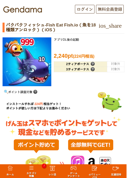 パクパクフィッシュ-Fish Eat Fish.io（魚を18種類アンロック）（iOS）の掲載記録画像（げん玉・2026年9月1日）