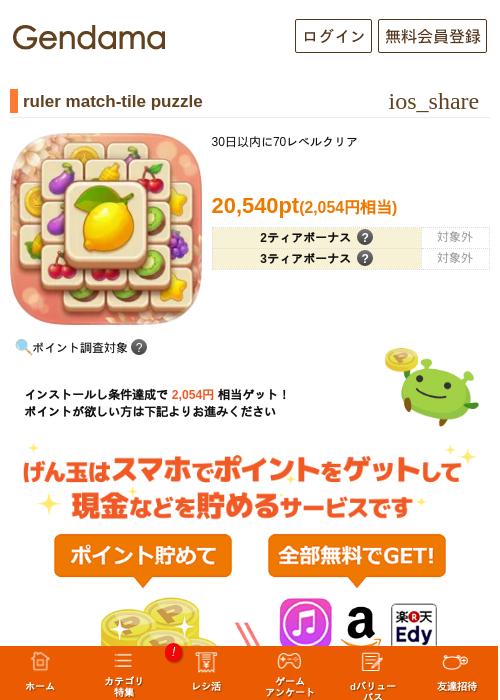 ruler match-tile puzzleの掲載記録画像（げん玉・2026年9月1日）