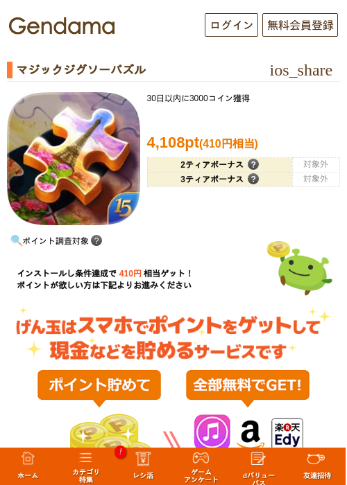 マジックジグソーパズルの掲載記録画像（げん玉・2026年9月1日）