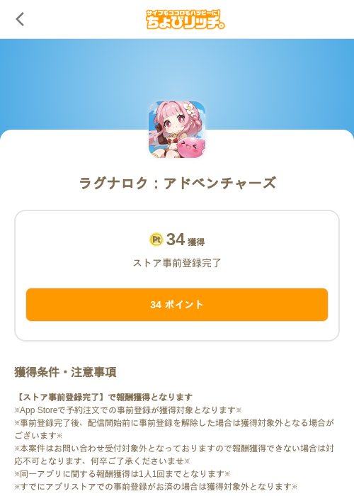 ラグナロク:アドベンチャーズの掲載記録画像(ちょびリッチ(SKYFLAG)・2026年9月4日)