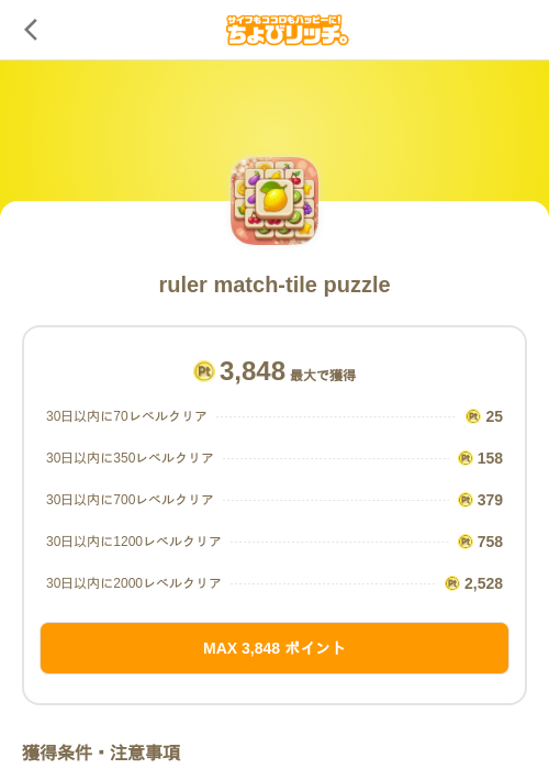 ruler match-tile puzzleの掲載記録画像（ちょびリッチ（SKYFLAG）・2026年9月1日）