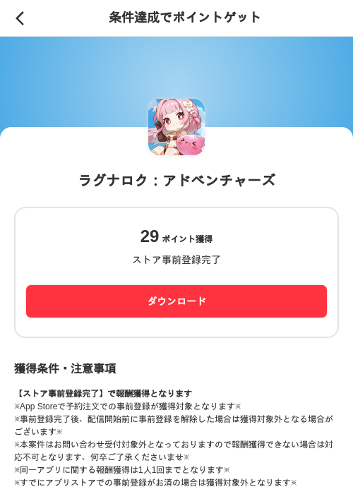 ラグナロク：アドベンチャーズの掲載記録画像（メルカリ（ポイントミッション）・2026年9月1日）