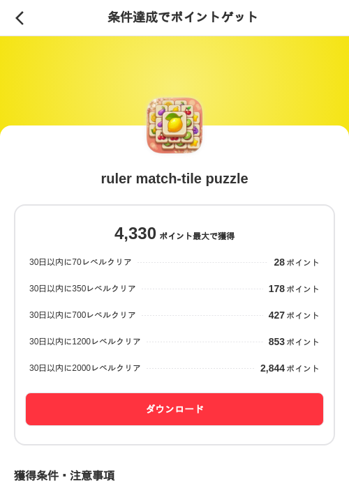 ruler match-tile puzzleの掲載記録画像(メルカリ(ポイントミッション)・2026年9月1日)