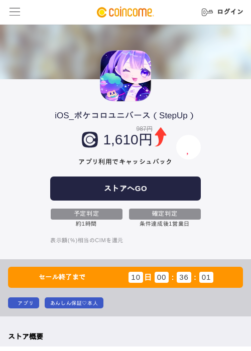 iOS_ポケコロユニバース(StepUp)の掲載記録画像(COINCOME・2026年9月1日)