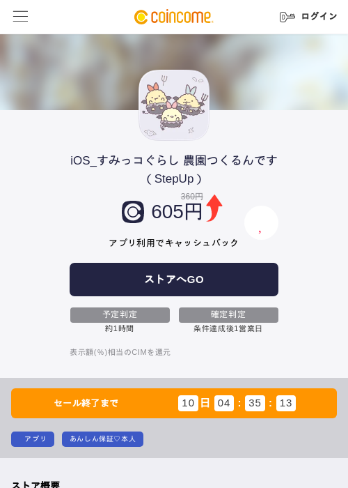 iOS_すみっコぐらし 農園つくるんです（StepUp）の掲載記録画像（COINCOME・2026年9月1日）