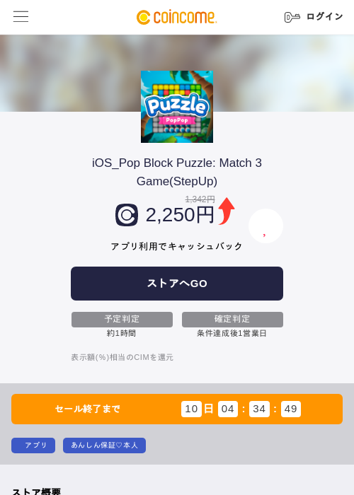 iOS_Pop Block Puzzle: Match 3 Game(StepUp)の掲載記録画像（COINCOME・2026年9月1日）