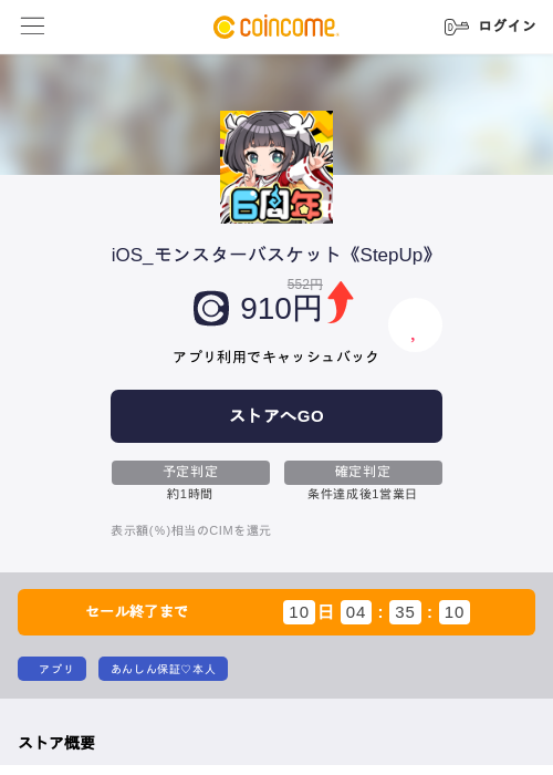 iOS_モンスターバスケット《StepUp》の掲載記録画像（COINCOME・2026年9月1日）