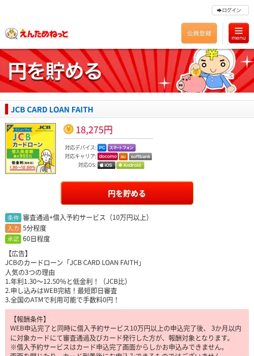 JCB CARD LOAN FAITHの掲載記録画像(えんためねっと・2026年9月1日)