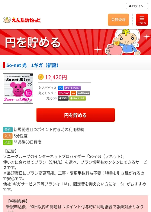 So-net 光 1ギガ(新設)の掲載記録画像(えんためねっと・2026年9月1日)