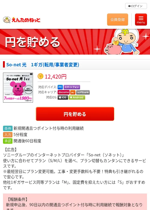 So-net 光 1ギガ(転用/事業者変更)の掲載記録画像(えんためねっと・2026年9月1日)