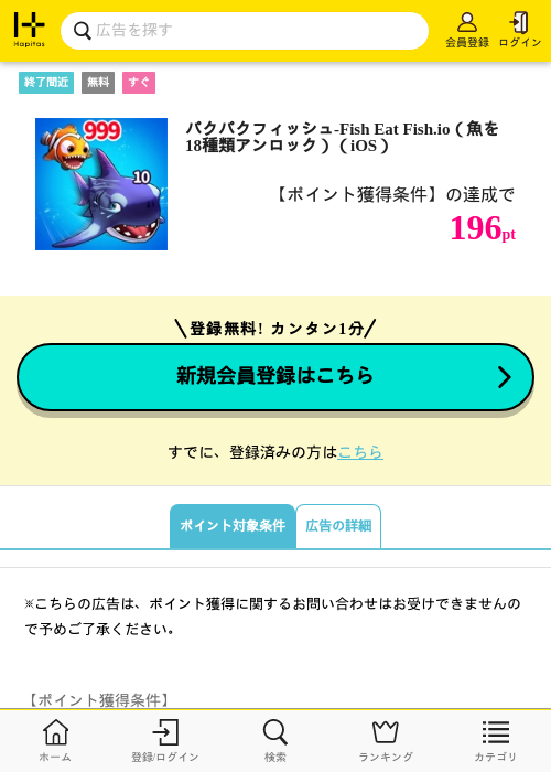 パクパクフィッシュ-Fish Eat Fish.io(魚を18種類アンロック)(iOS)の掲載記録画像(ハピタス・2026年9月2日)