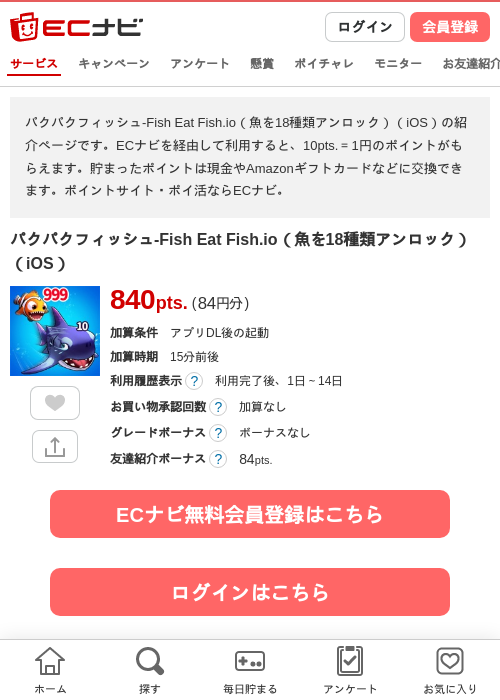 パクパクフィッシュ-Fish Eat Fish.io(魚を18種類アンロック)(iOS)の掲載記録画像(ECナビ・2026年9月2日)