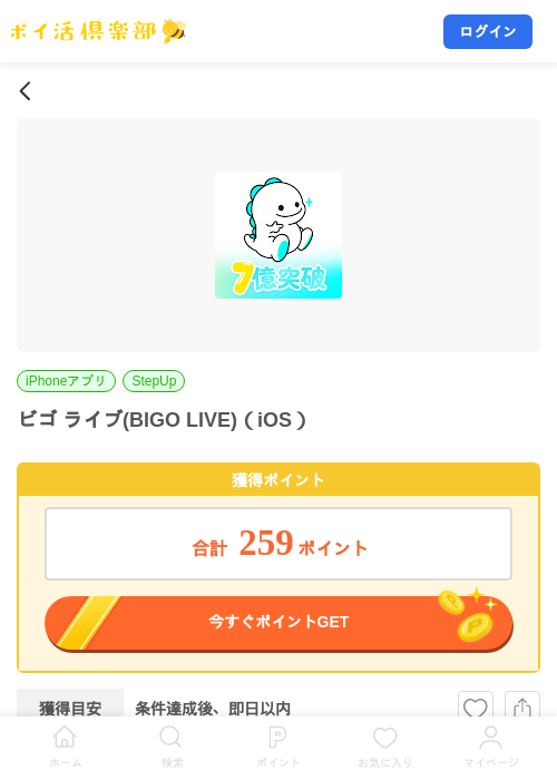 ビゴ ライブ(BIGO LIVE)（iOS）の掲載記録画像（ポイ活倶楽部・2026年9月1日）