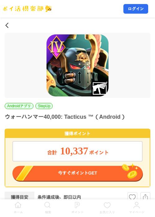 ウォーハンマー40,000: Tacticus ™(Android)の掲載記録画像(ポイ活倶楽部・2026年9月1日)