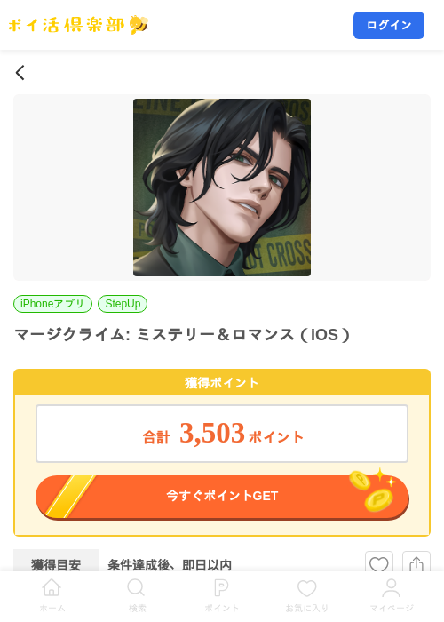 マージクライム: ミステリー＆ロマンス（iOS）の掲載記録画像（ポイ活倶楽部・2026年9月1日）