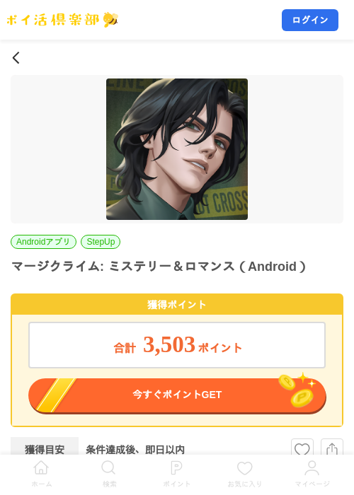 マージクライム: ミステリー＆ロマンス（Android）の掲載記録画像（ポイ活倶楽部・2026年9月1日）