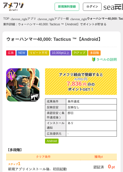 ウォーハンマー40,000: Tacticus ™【Android】の掲載記録画像（アメフリ・2026年9月1日）