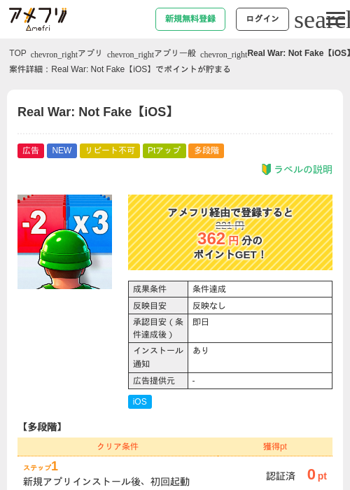 Real War: Not Fake【iOS】の掲載記録画像（アメフリ・2026年9月1日）
