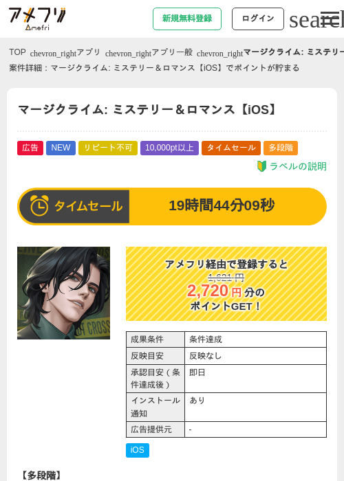 マージクライム: ミステリー＆ロマンス【iOS】の掲載記録画像（アメフリ・2026年9月2日）