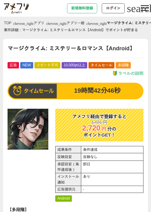 マージクライム: ミステリー＆ロマンス【Android】の掲載記録画像（アメフリ・2026年9月2日）