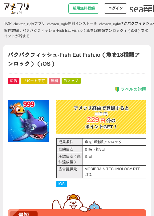 パクパクフィッシュ-Fish Eat Fish.io（魚を18種類アンロック）（iOS）の掲載記録画像（アメフリ・2026年9月1日）