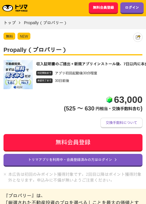 Propally（プロパリー）の掲載記録画像（トリマ・2026年9月1日）
