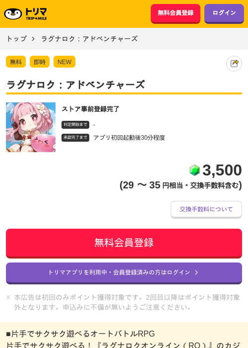 ラグナロク：アドベンチャーズの掲載記録画像（トリマ・2026年9月2日）