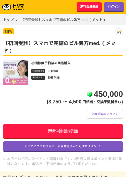 【初回受診】スマホで完結のピル処方med.（メッド）の掲載記録画像（トリマ・2026年9月1日）