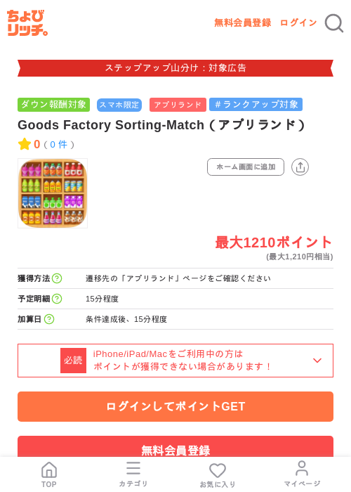 Goods Factory Sorting-Match（アプリランド）の掲載記録画像（ちょびリッチ・2026年9月1日）