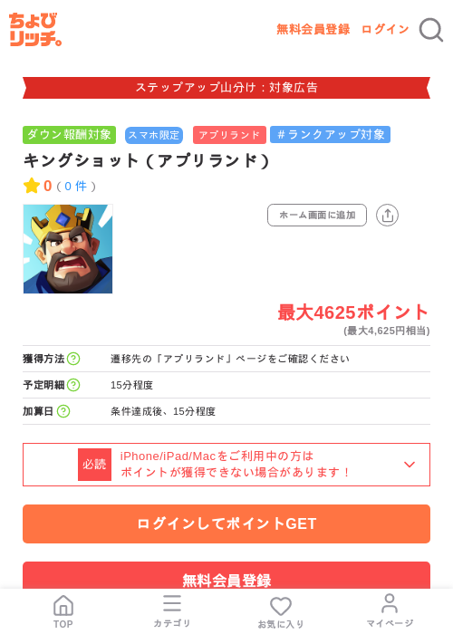 キングショット（アプリランド）の掲載記録画像（ちょびリッチ・2026年9月2日）
