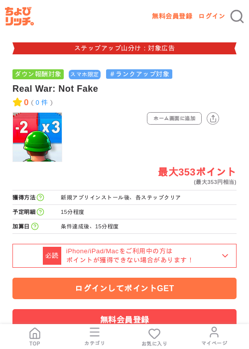 Real War: Not Fakeの掲載記録画像(ちょびリッチ・2026年9月1日)