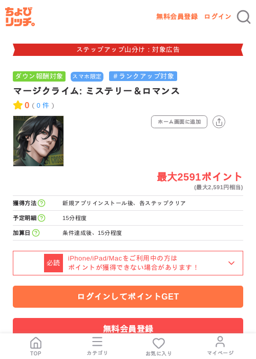 マージクライム: ミステリー&ロマンスの掲載記録画像(ちょびリッチ・2026年9月1日)