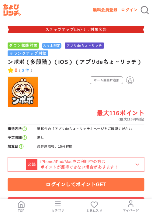 ンポポ（多段階）（iOS）（アプリdeちょ～リッチ）の掲載記録画像（ちょびリッチ・2026年9月1日）